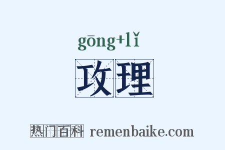 攻理是什么意思的图片